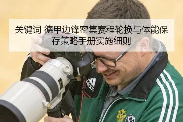 关键词 德甲边锋密集赛程轮换与体能保存策略手册实施细则