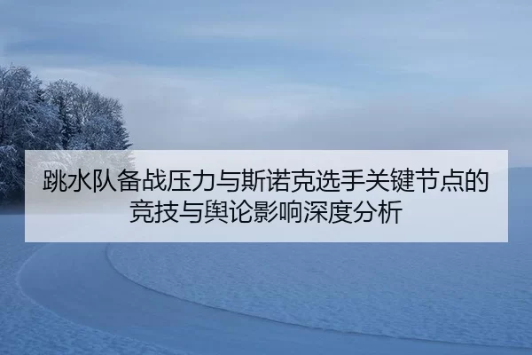 tiao-shui-dui-bei-zhan-ya-li-yu-si-nuo-ke-xuan-shou-guan-jian-jie-dian-de-jing-ji-yu-yu-lun-ying-xiang-shen-du-fen-xi-1-616.jpg