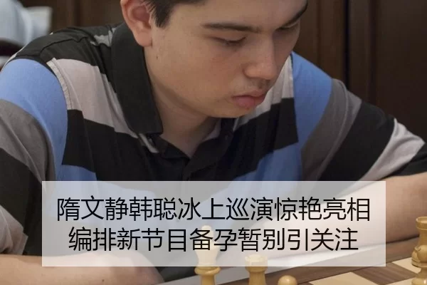 隋文静韩聪冰上巡演惊艳亮相 编排新节目备孕暂别引关注